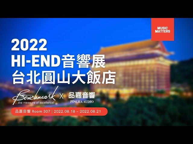 2022 台北Hi-End音響展：品嘉音響 x Benchmark Media