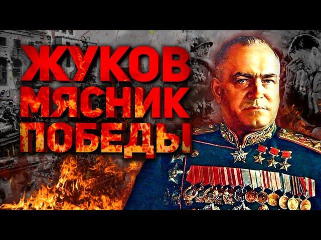 ГЕОРГИЙ ЖУКОВ - МЯСНИК ПОБЕДЫ (ПРАВДА О МАРШАЛЕ-МОНСТРЕ)