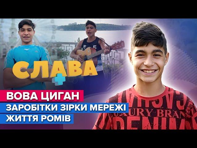 ВОВА ЦИГАН: популярність у TIK TOK, відсутність освіти, крадіжки | Слава+