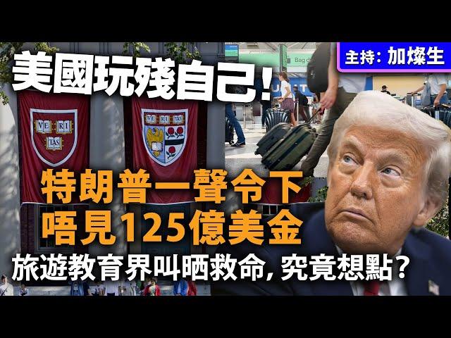 美國玩殘自己！特朗普一聲令下唔見125億美金，旅遊教育界叫晒救命，究竟想點？