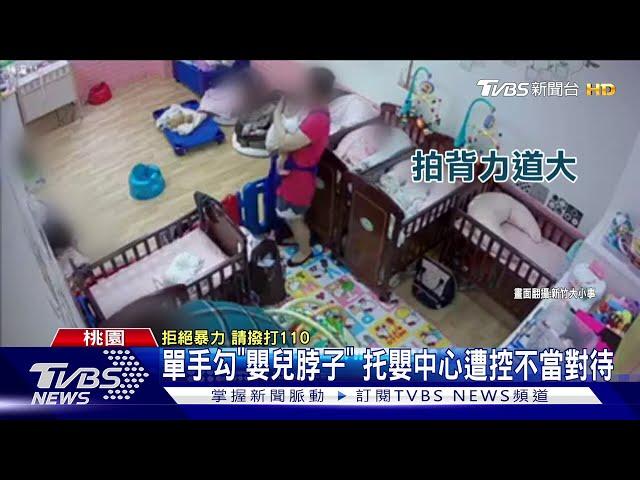 單手勾"嬰兒脖子" 托嬰中心遭控不當對待