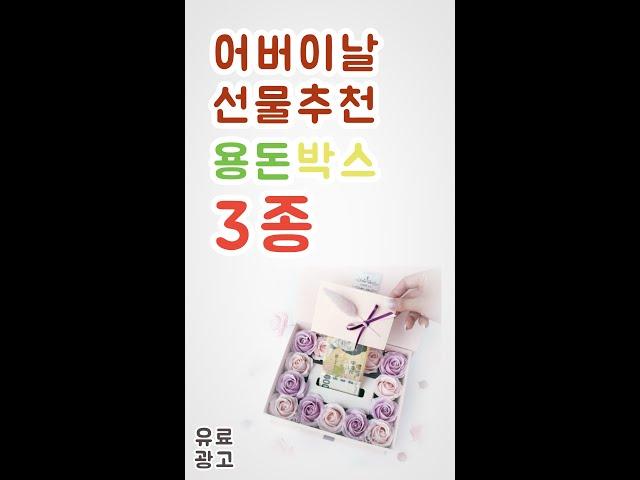 어버이날 선물추천 - 진리의 용돈박스 3종!