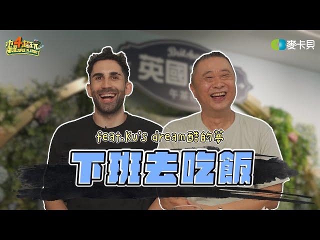 《下班去吃飯第二季第九集》待在台灣太久，酷的法文讓朋友聽不懂？英式美食約會ft. @Kusdream