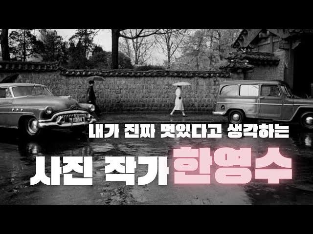 《3분 전시 소개》한국 사진 작가 중 우리가 꼭 알아야하는 분ㅡ한영수 개인전 (백아트)