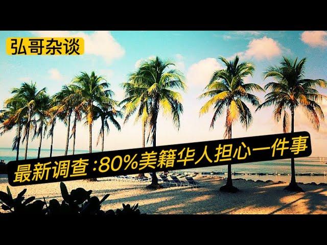 最新调查：80%美籍华人对一件事有点担心，这是为什么？聊聊我收到的，一位哈佛研究者的调查报告说起。