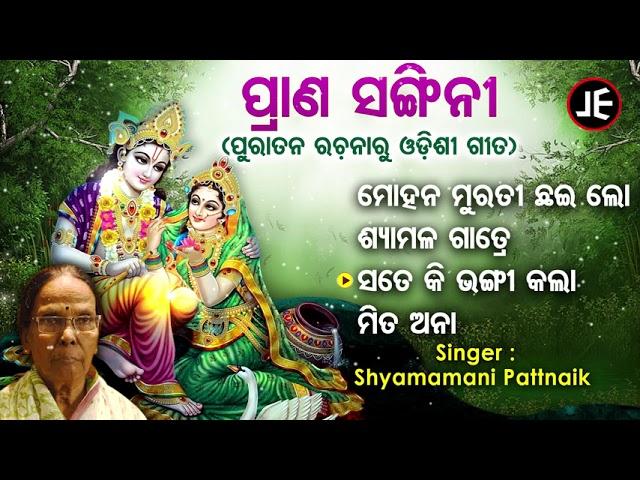 Mohana Murati Chhai Lo - Other Superhit Odishi Songs | Shyamamani Pattnaik | JE Cassette Company