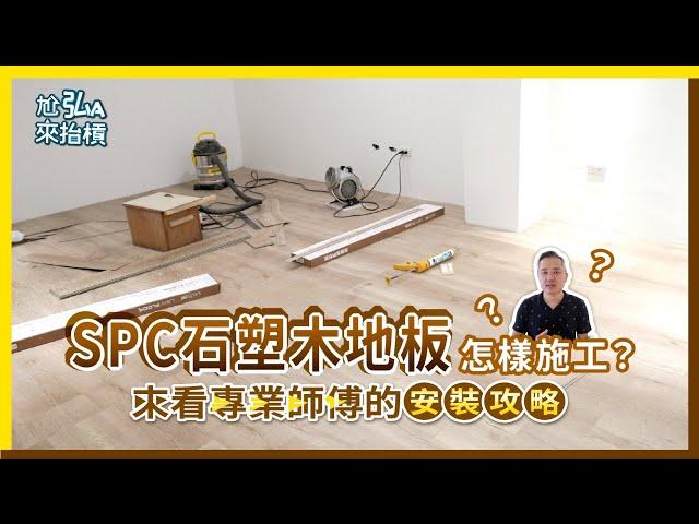 SPC石塑超耐磨木地板安裝實錄｜卡扣式地板｜居家溫暖首選