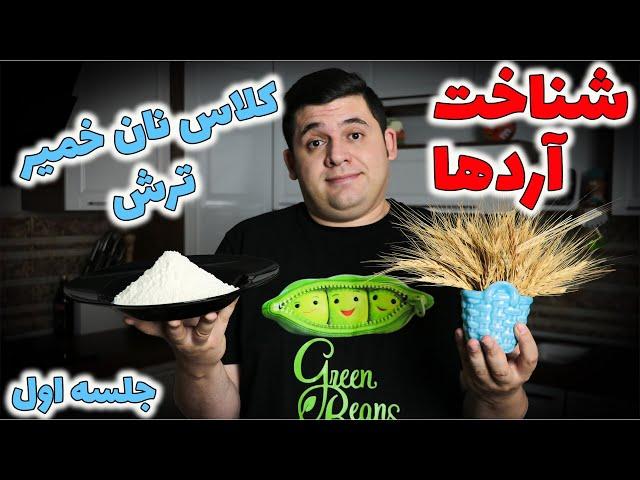 چه آردی برای چه نونی؟ تفاوت آرد ها چیست؟ شناخت آرد نتیجه رو حرفه ای میکنه کلاس نان خمیر ترش جلسه اول