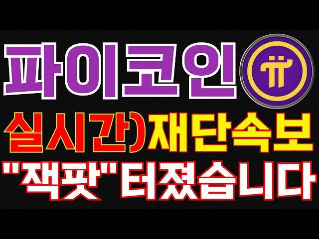 파이코인) 실시간 재단 속보로 "잭팟" 터졌습니다!