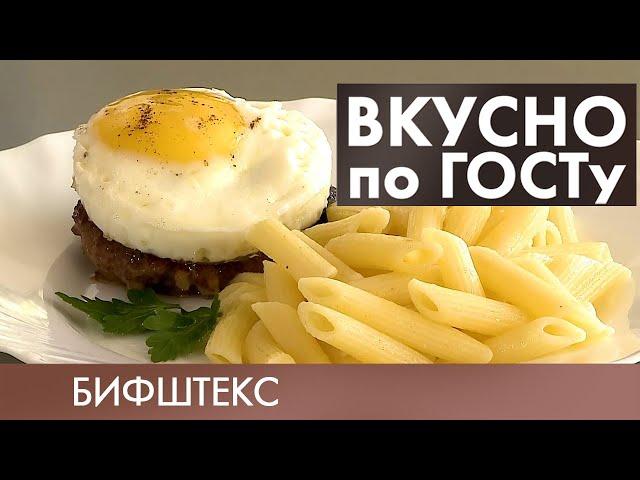 Бифштекс по ГОСТу | Рецепт (2019)