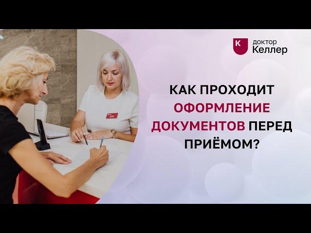 Как проходит оформление документов перед приёмом? Стоматология Доктор Келлер