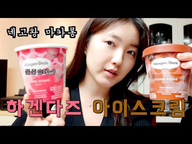 네고왕 하겐다즈 마카롱 아이스크림 2종 리뷰 🩷 | Pierre Hermé