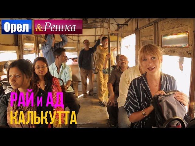 Орел и решка. Рай и Ад - Адская Калькутта | Индия (1080p HD)