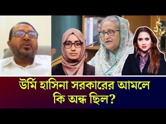 উর্মি হাসিনা সরকারের আমলে কি অন্ধ ছিল ?