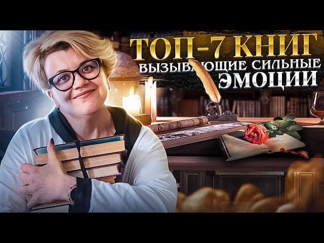 ТОП - 7 самых эмоциональных книг! Эти книги, обязательно, стоит прочитать