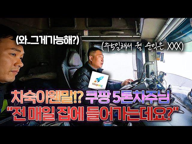 5톤 차숙이 웬말 ?? 전 매일 집에 들어 가는데요 ?  [주5일 근무]