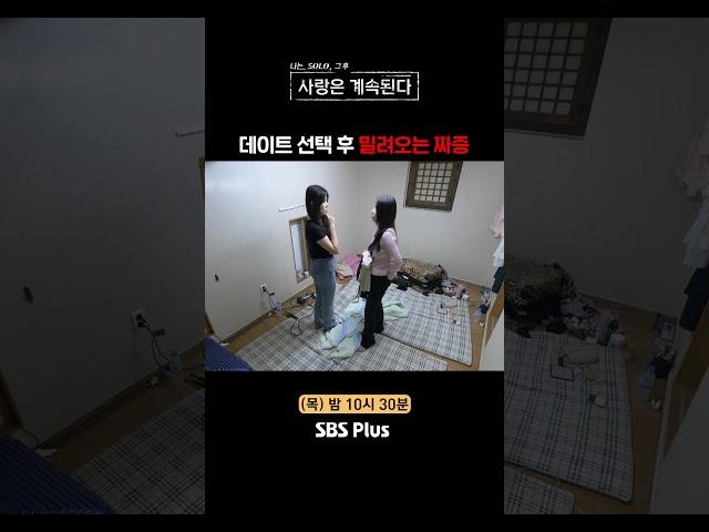 [#나솔사계] 물릴 수도 없고..ㅣEP.95ㅣSBSPlusㅣ매주 목요일 밤 10시 30분 방송