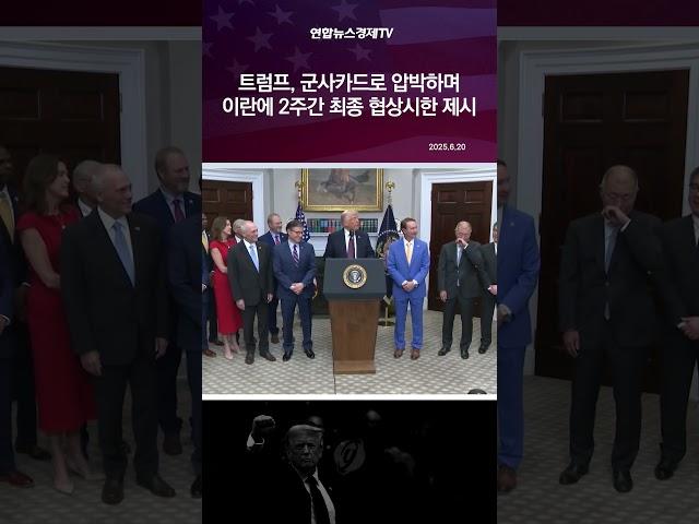 트럼프, 군사카드로 압박하며 이란에 2주간 최종 협상시한 제시
