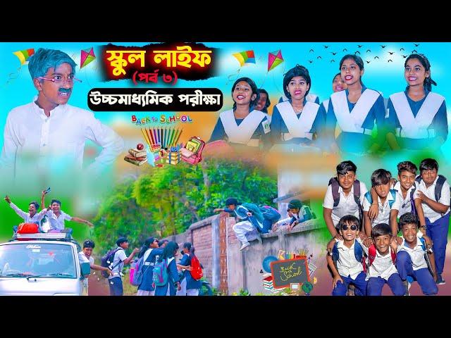 স্কুল লাইফ (পর্ব ৩) উচ্চমাধ্যমিক পরীক্ষা || School Life Episod 3 HS Exam || Bangla Comedy Natok 2023