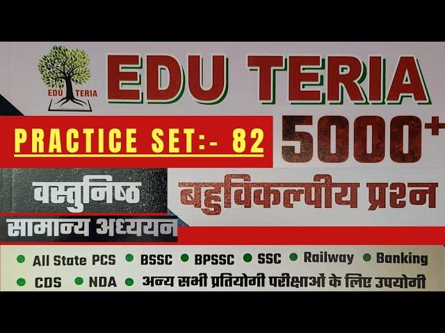 |Edu Teria Most Important 5000+ GK/GS Questions | practice set -82 | GK/GS for all competitive exams