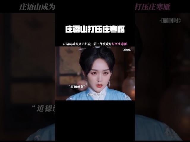 庄语山成为齐王妃后，第一件事竟是打压庄寒雁 #雁回时 #陈都灵 #何泓姗