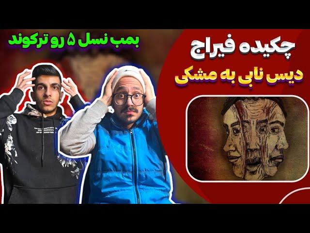 دیس به مشکی  ری اکشن چکیده فیراج دیس مشکی | Feeraj - Chekide (Reaction) Diss Meshki