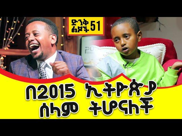 በ 2015 ኢትዮዽያ ሰላም ትሆናለች !! Donkey Tube Comedian Eshetu!!! Ethiopia!