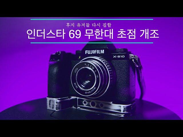 [ 후지 x-s10 + inderstar 69 ] 인더스타69 렌즈 무한대 초점 개조를 해보자! 후지필름 카메라를 쓴다면  빈티지 올드렌즈로 감성사진 찍어 봅시다.