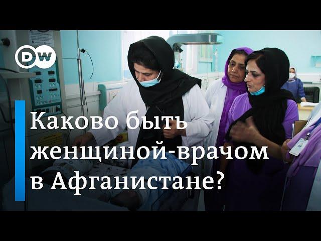 Почему талибы разрешают работать женщинам-врачам в Афганистане?