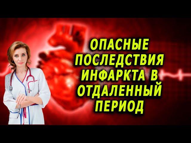 Опасные последствия инфаркта в отдаленный период. Кардиолог. Анна Кореневич