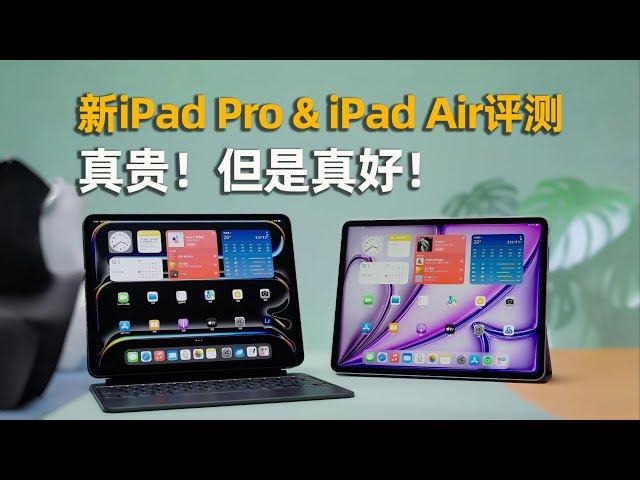 真贵！但是真好！全新iPad Pro & iPad Air首发评测