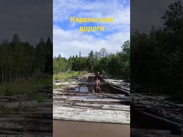 Дороги Карелии.  #карелия  #брод #туризм #велотуризм #путешествия #_туристыавантюристы_