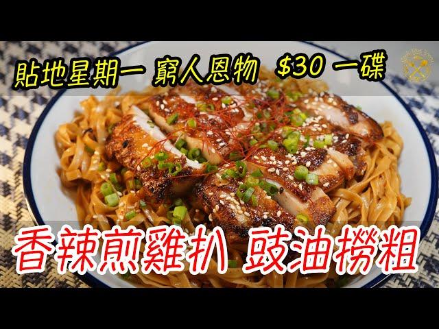 【香辣煎雞扒 豉油撈粗】貼地星期一 窮人恩物  $30 一碟! Spicy Soy Sauce Lo Mein with Pan Seared Chicken Steaks