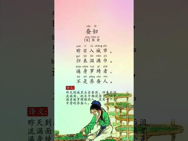 「蠶婦」: 宋 | 張俞  #詩 #詞 #唐詩 #古诗 #唐诗宋词