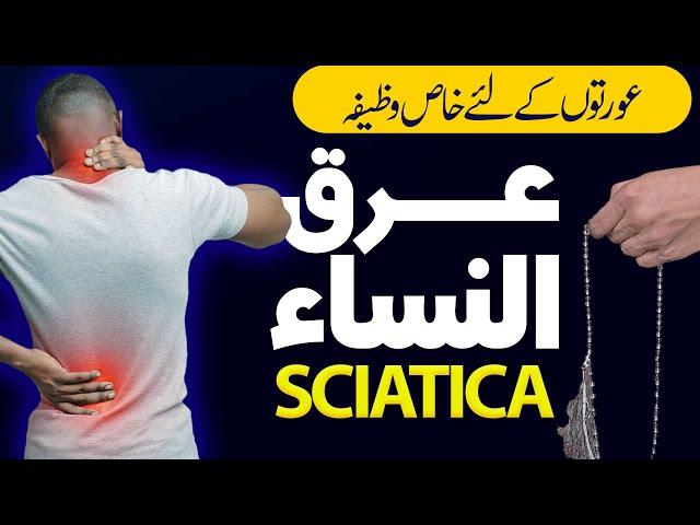 Arq un Nisa Ka Khas Wazifa |Wazifa for Sciatica Pain | Rohani Ilaj Aur Istekhara | Dawateislami