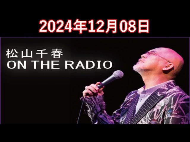 松山千春　ON THE RADIO 2024.12.08