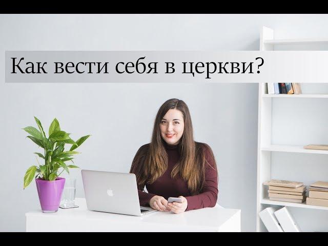 Как вести себя в церкви?