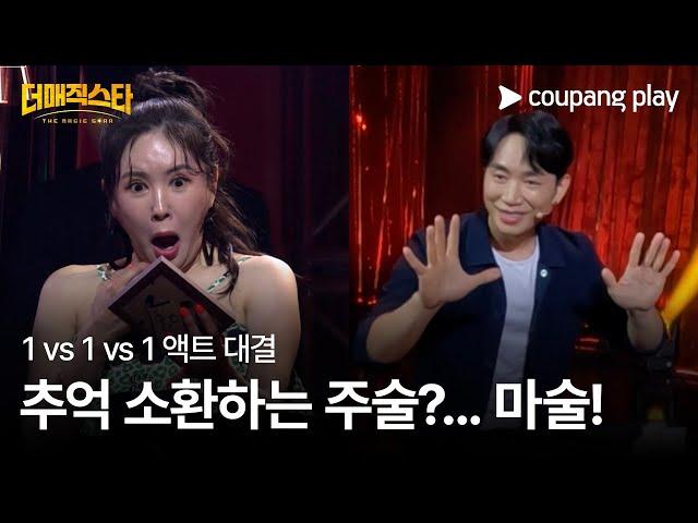 더 매직스타 | 패트릭쿤 | 1vs1vs1 액트 대결 | 쿠팡플레이 | 쿠팡