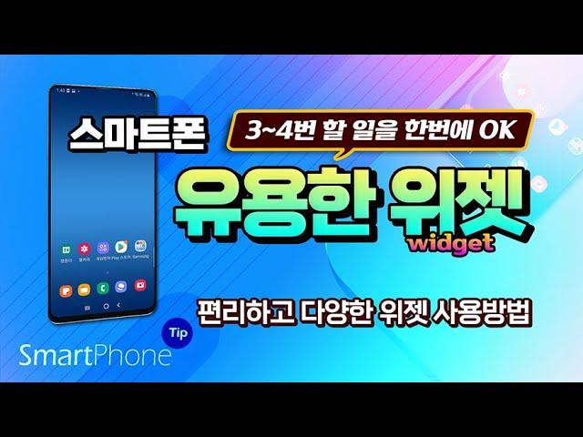 핸드폰 의 유용한 위젯 설치 및 활용 방법 _알아두시면 매우 편리합니다.