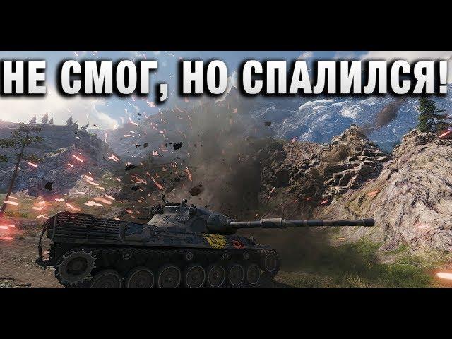 ОН НЕ СМОГ, НО СПАЛИЛСЯ!