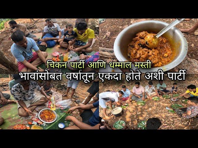 सर्व भाऊ वर्षांनी करतो अशी पार्टी - परसावणातले वनभोजन | Chicken Party with Brothers | Kokan Village