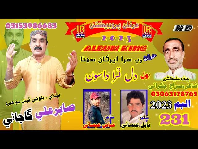 SABIR ALI GAJANI NEW BALOCHI SONG.2023.POET.SIRAJ JAKHRANI(1)