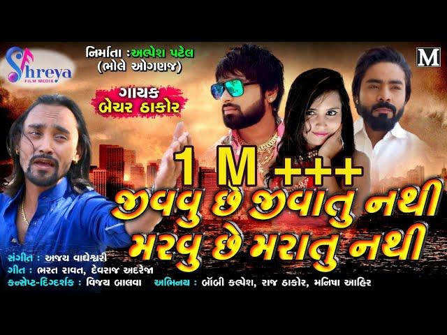 Bechar Thakor | Jivavu chhe jivatu nathi Maravu chhe maratu nathi | New HD Video song 2019