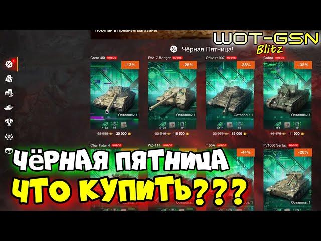 ОБЗОР ВСЕХ ТАНКОВ!!!Что Купить?Чёрная Пятница в WoT Blitz 2024 | WOT-GSN