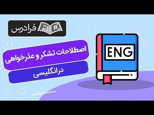 آموزش اصطلاحات تشکر و عذرخواهی در انگلیسی