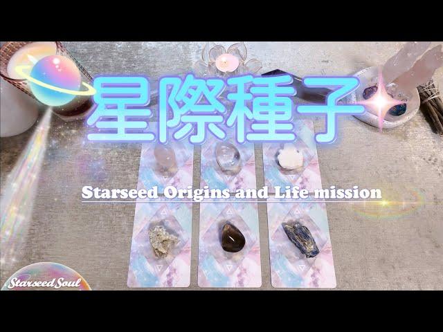 塔羅占卜|⭐️星際種子：我來自於哪裡？在3D的使命與任務| 指導靈和宇宙的指引(Timeless)