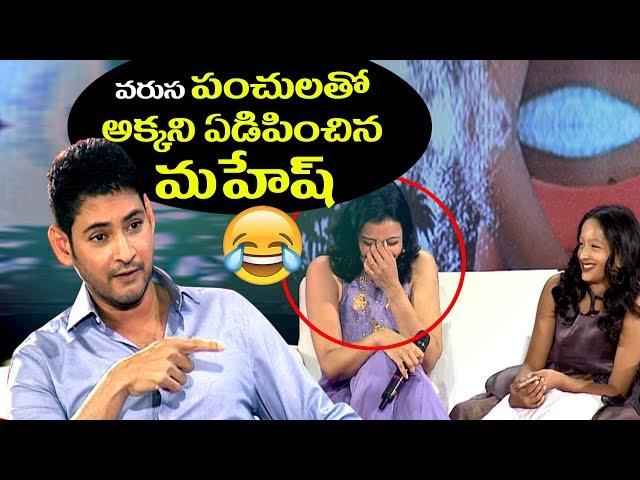 వరుస పంచులతో అక్కని ఏడిపించిన మహేష్ | Mahesh Babu, Manjula & Sundeep interview | Mansuku Nachindi