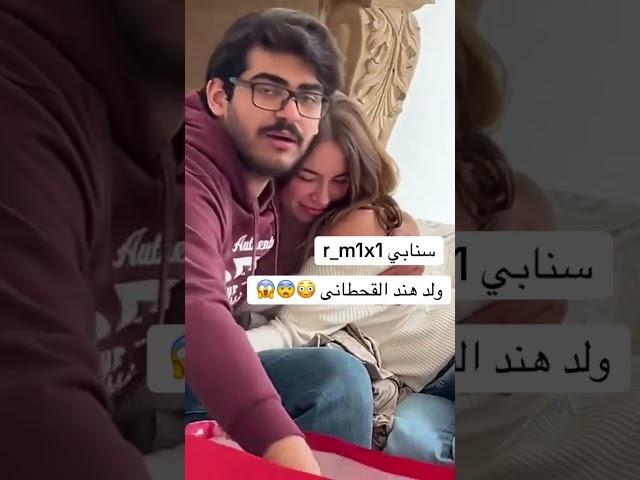 رد فعل هند القحطاني لما شافت ولدها مع حبيبته