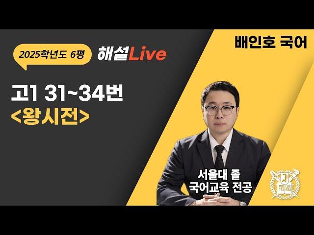 24시행 6월 고1 모의고사 국어 31~34번 작자미상 "왕시전"