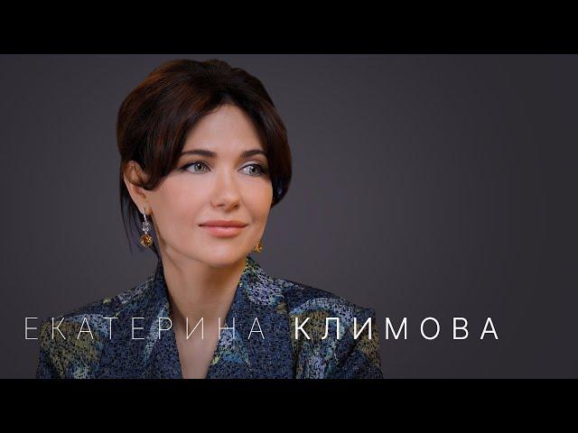 Екатерина Климова: «Я не могу жить без любви»